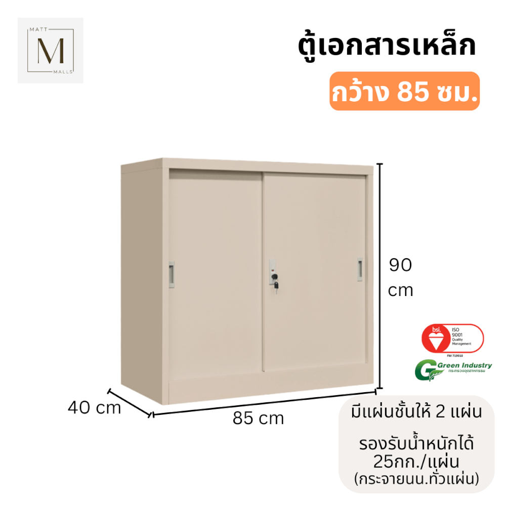 ตู้เอกสารเหล็กบานเลื่อน MATTMALLS รุ่น M-FC-M1 สีครีม ทึบเตี้ย 85 ซม.